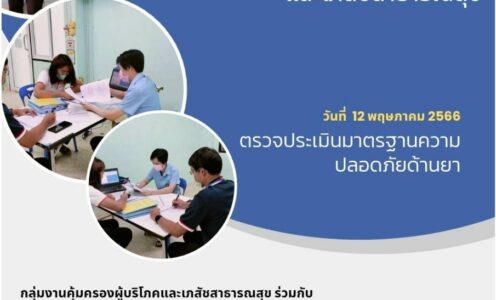 ตรวจประเมินมาตรฐานความปลอดภัยด้านยา