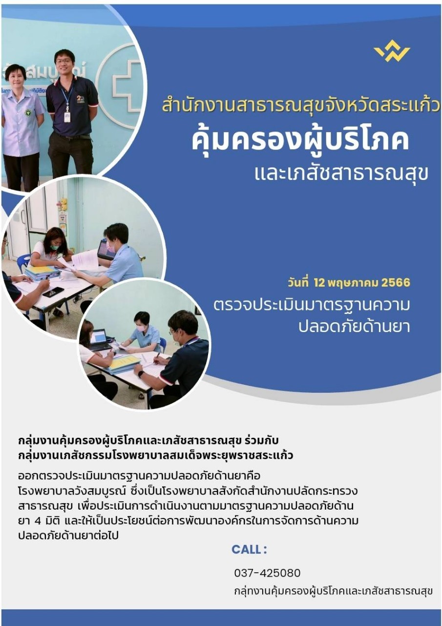 ตรวจประเมินมาตรฐานความปลอดภัยด้านยา