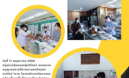 กลุ่มงานค้มครองผู้บริโภคฯออกตรวจอนุญาตสถานที่ขายยาแผนปัจจุบันรายใหม่ฯ