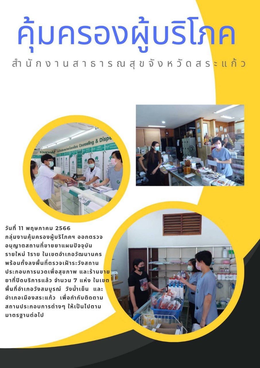 กลุ่มงานค้มครองผู้บริโภคฯออกตรวจอนุญาตสถานที่ขายยาแผนปัจจุบันรายใหม่ฯ