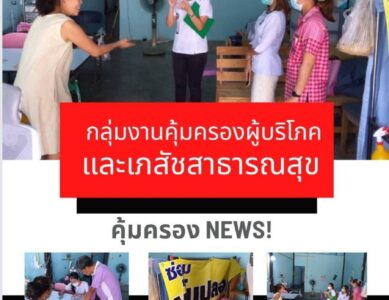 กลุ่มงานคุ้มครองผู้บริโภคและเภสัชสาธารณสุข