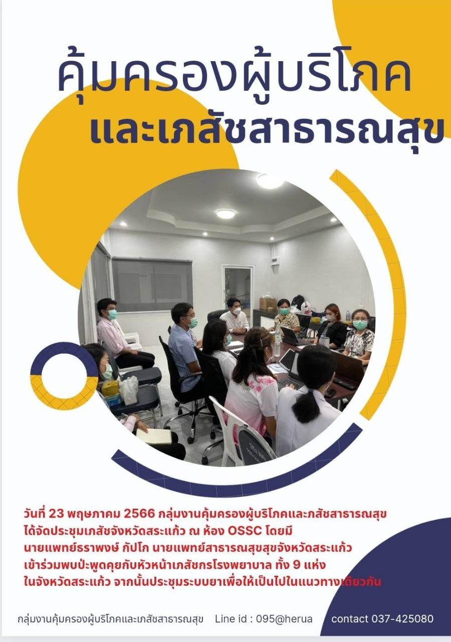 กลุ่มงานคุ้มครองผู้บริโภคและเภสัชสาธารณสุข