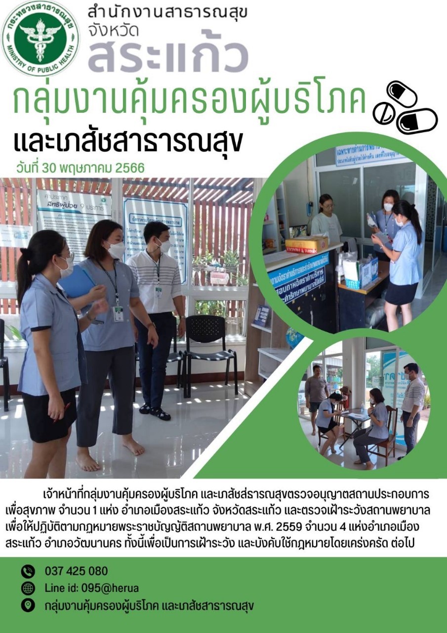 กลุ่มงานคุ้มครองผู้บริโภคและเภสัชสาธารณสุข