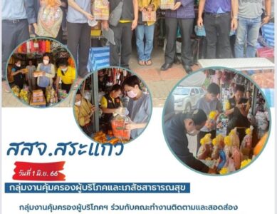 กลุ่มงานคุ้มครองผู้บริโภคและเภสัชสาธารณสุข