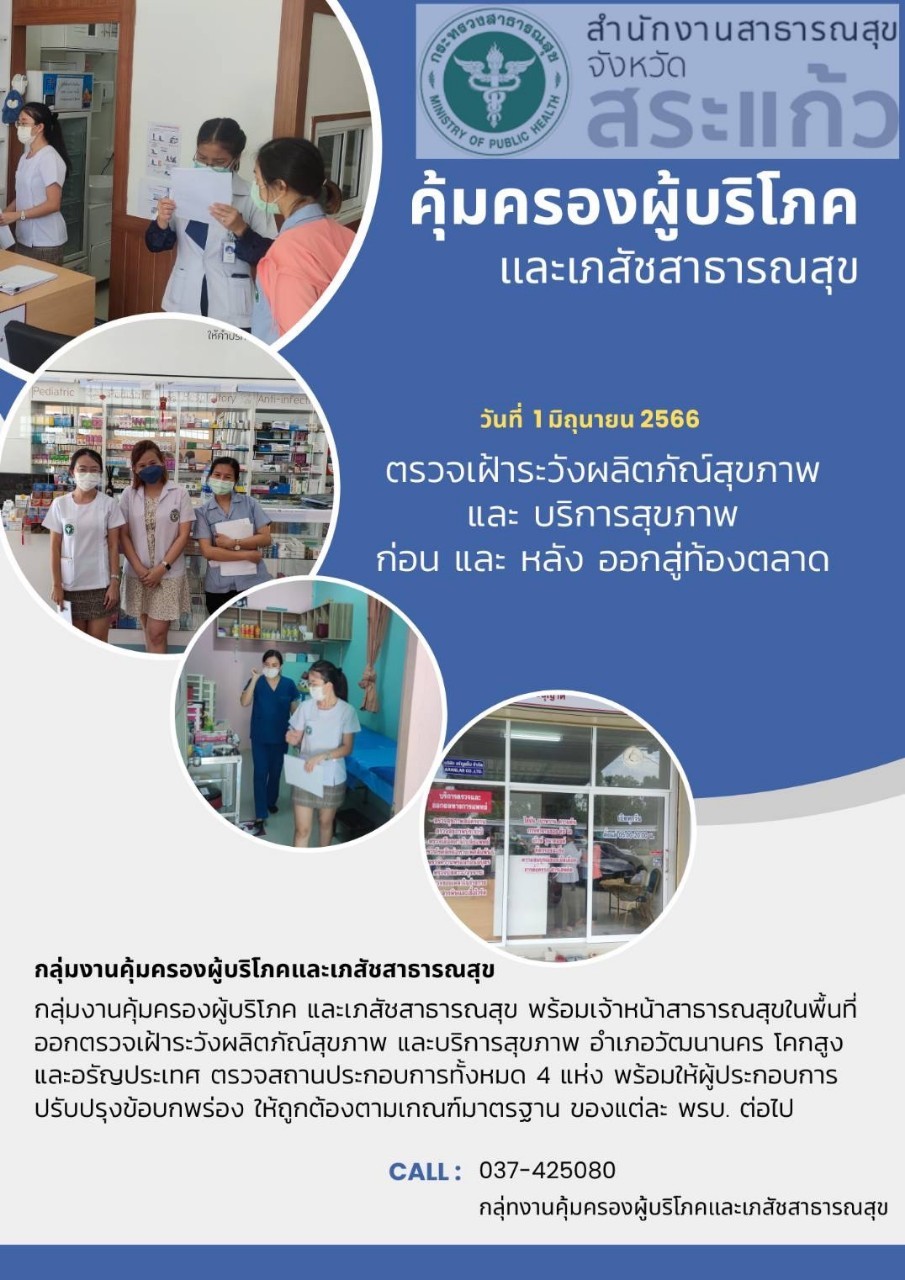 กลุ่มงานคุ้มครองผู้บริโภคและเภสัชสาธารณสุข