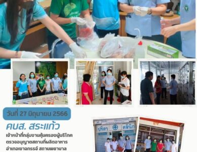 กลุ่มงานคุ้มครองผู้บริโภคและเภสัชสาธารณสุข