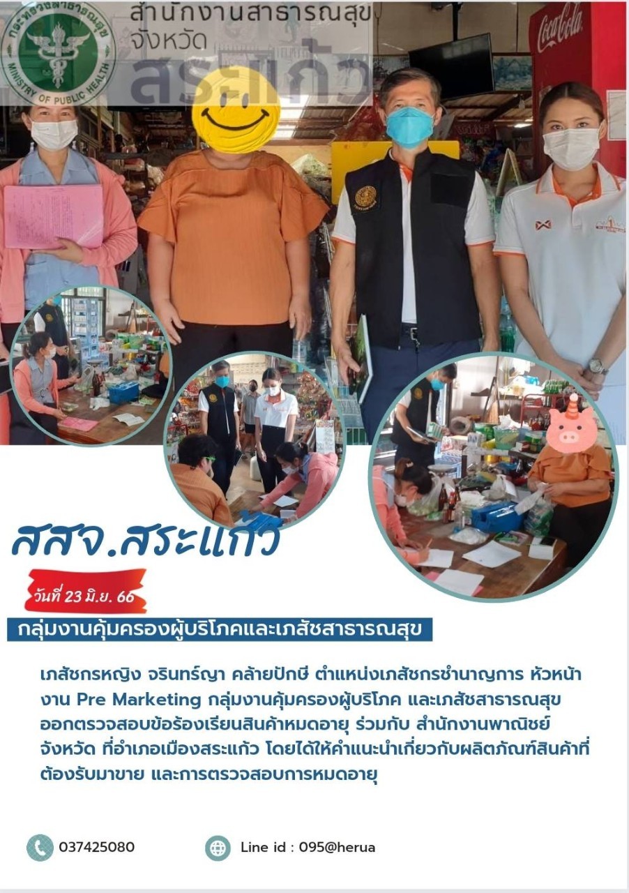 กลุ่มงานคุ้มครองผู้บริโภคและเภสัชสาธารณสุข