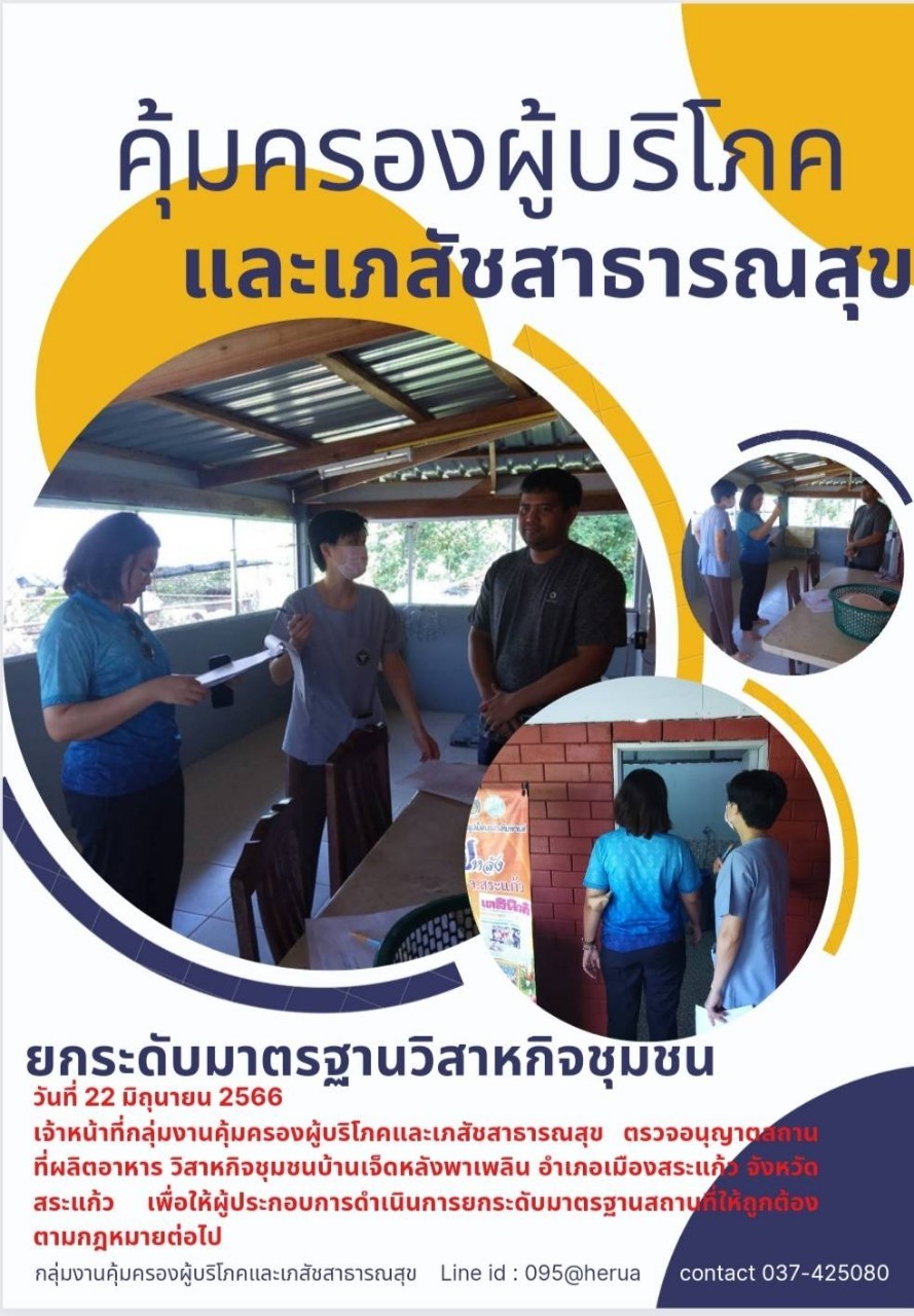 กลุ่มงานคุ้มครองผู้บริโภคและเภสัชสาธารณสุข