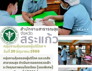 กลุ่มงานคุ้มครองผู้บริโภคและเภสัชสาธารณสุข