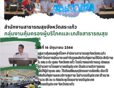 กลุ่มงานคุ้มครองผู้บริโภคและเภสัชสาธารณสุข