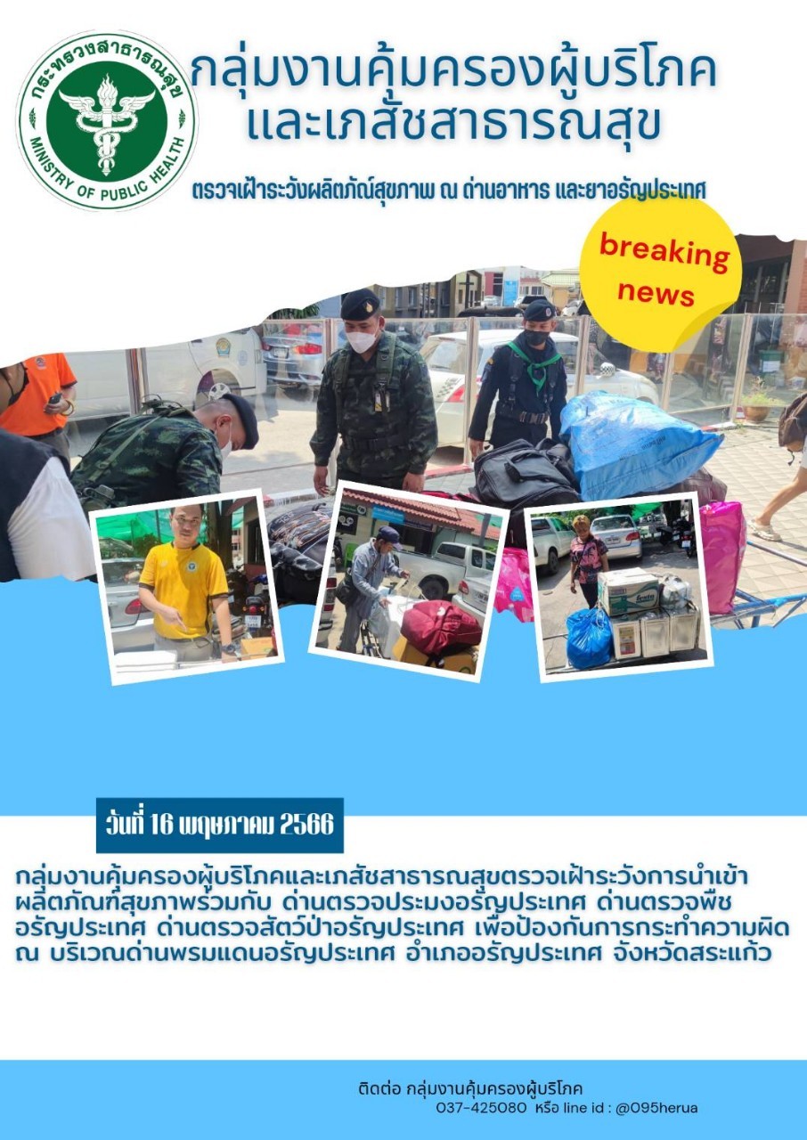 กลุ่มงานคุ้มครองผู้บริโภคและเภสัชสาธารณสุข ตรวจเฝ้าระวังการนำเข้าผลิตภัณฑ์สุขภาพร่วมกัน ด่านตรวจประมงอรัญประเทศฯ