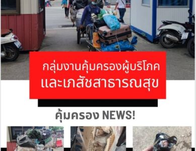 กลุ่มงานคุ้มครองผู้บริโภคและเภสัชสาธารณสุข