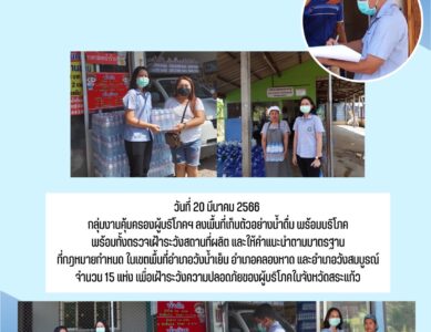 กลุ่มงานคุ้มครองผู้บริโภคและเภสัชสาธารณสุข