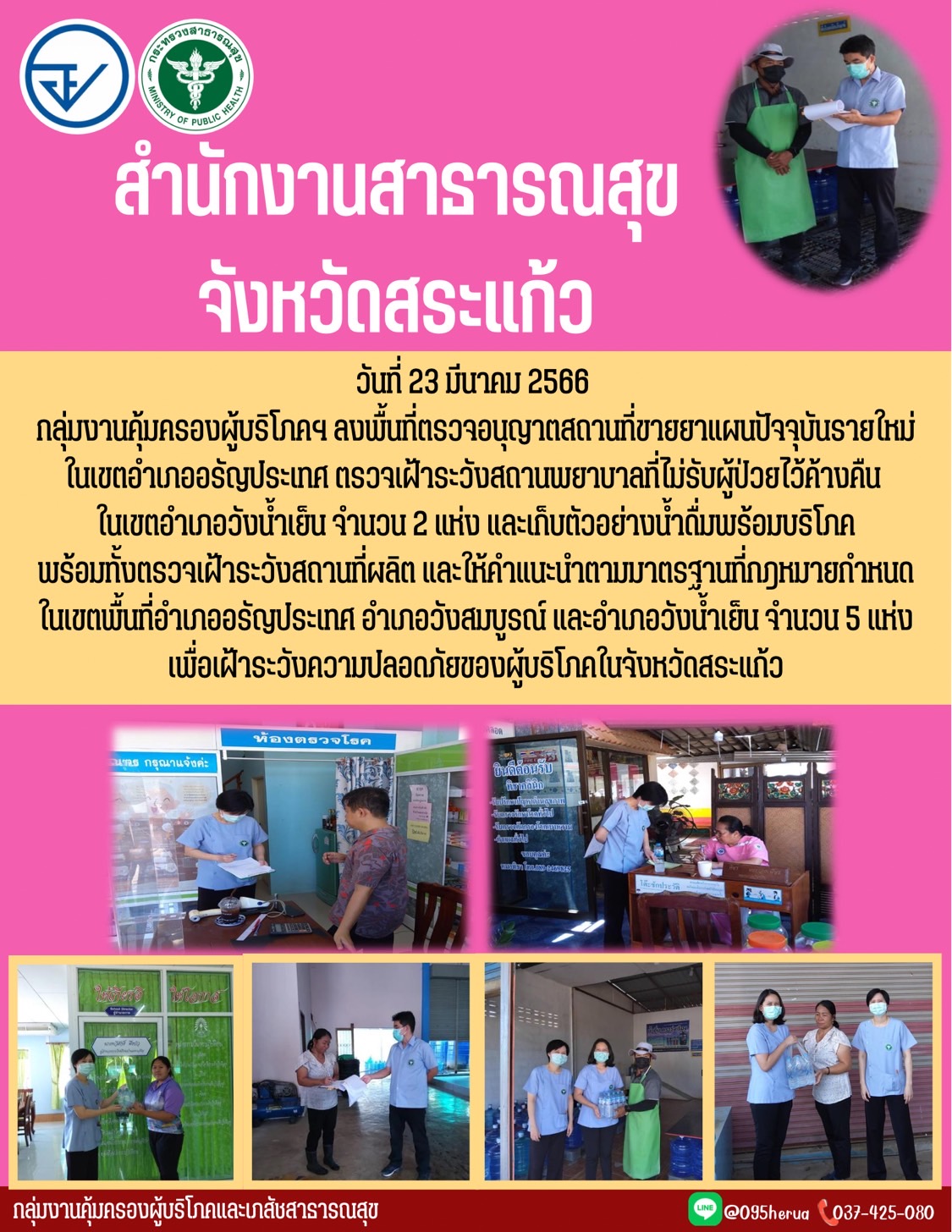 กลุ่มงานคุ้มครองผู้บริโภคและเภสัชสาธารณสุข