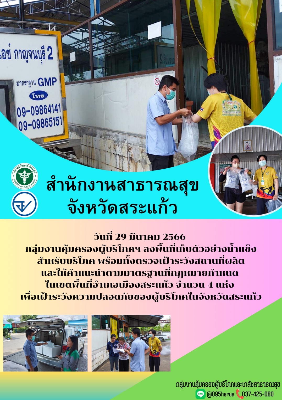 กลุ่มงานคุ้มครองผู้บริโภคและเภสัชสาธารณสุข