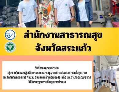 กลุ่มงานคุ้มครองผู้บริโภคและเภสัชสาธารณสุข