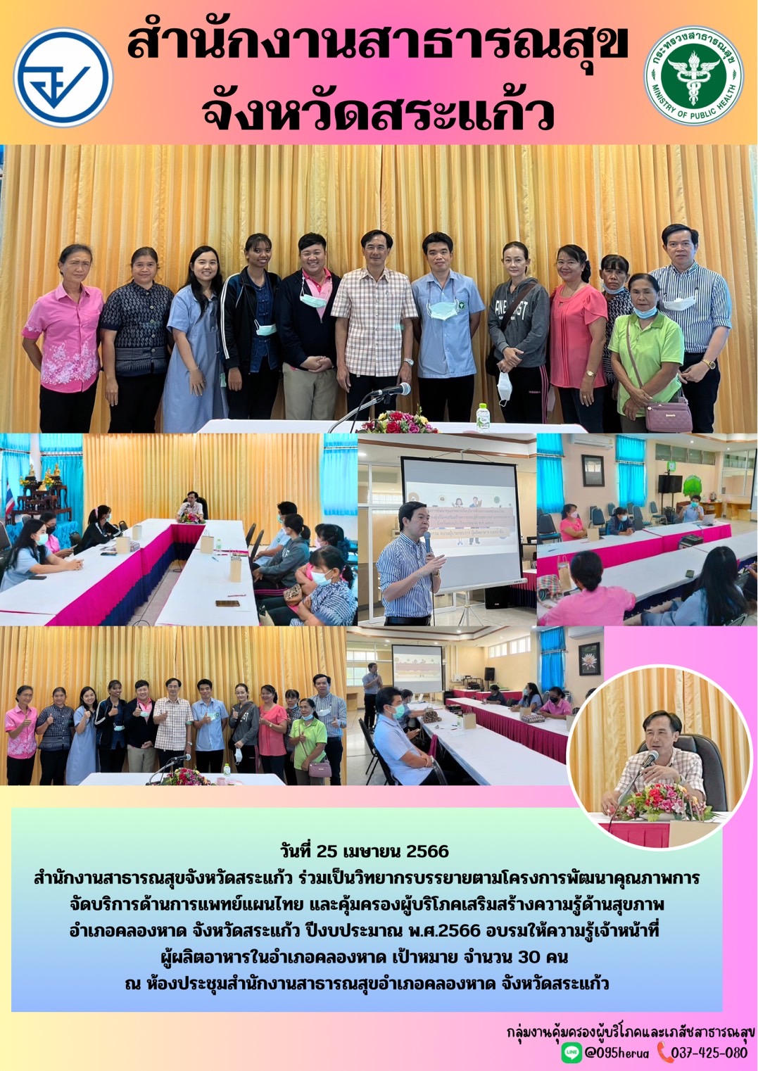 กลุ่มงานคุ้มครองผู้บริโภคและเภสัชสาธารณสุข