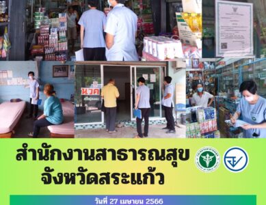 กลุ่มงานคุ้มครองผู้บริโภคและเภสัชสาธารณสุข