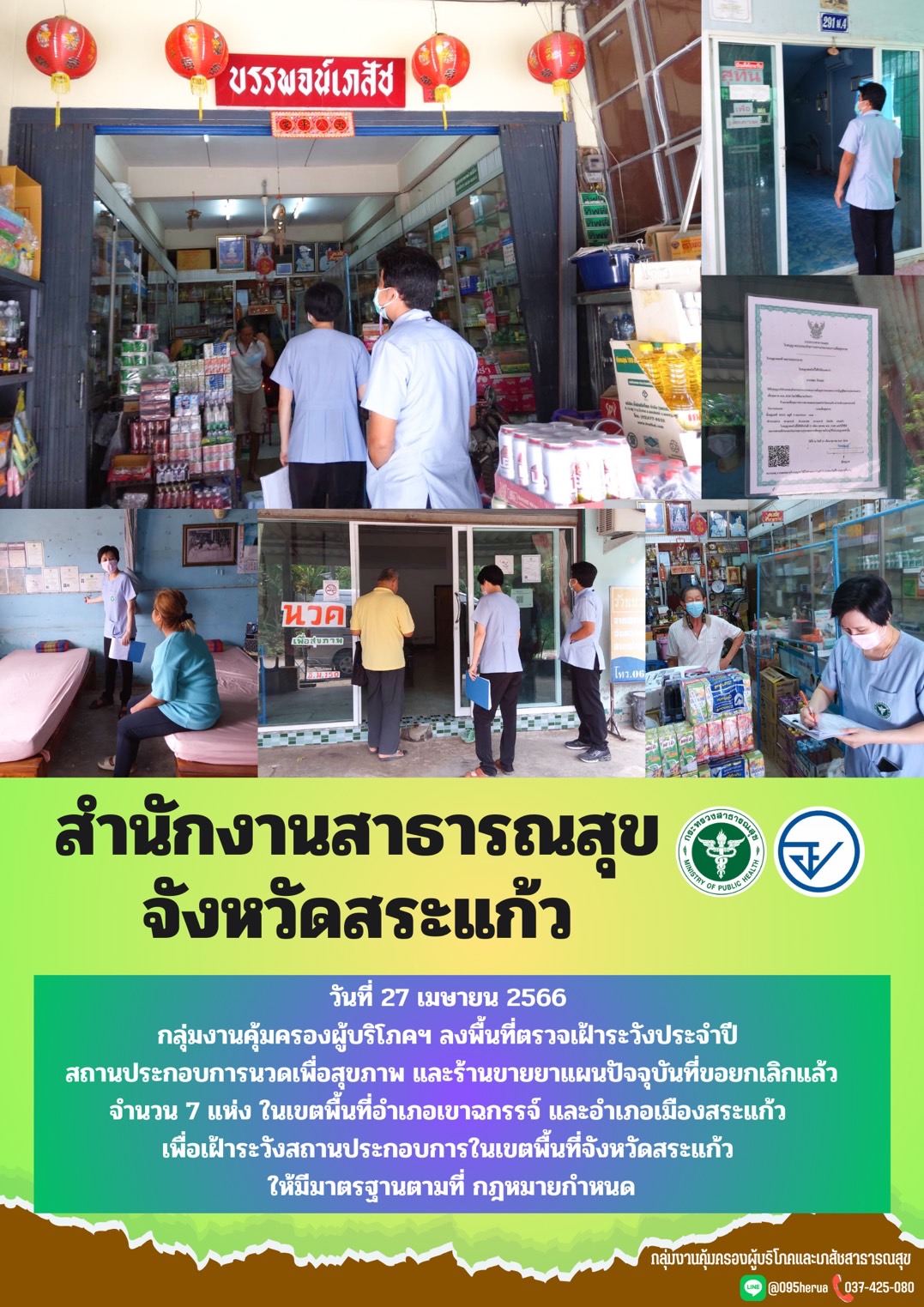 กลุ่มงานคุ้มครองผู้บริโภคและเภสัชสาธารณสุข
