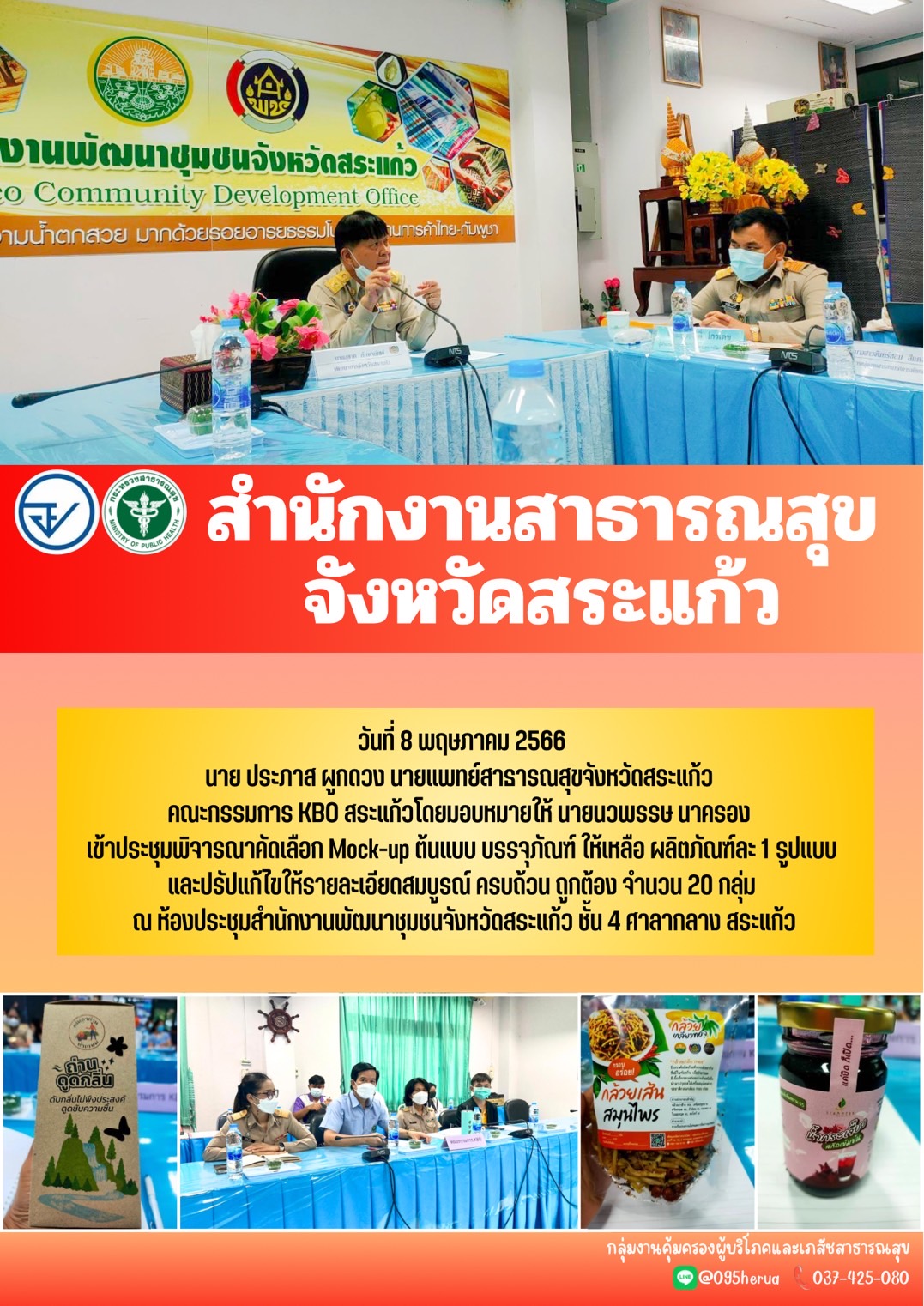 กลุ่มงานคุ้มครองผู้บริโภคและเภสัชสาธารณสุข