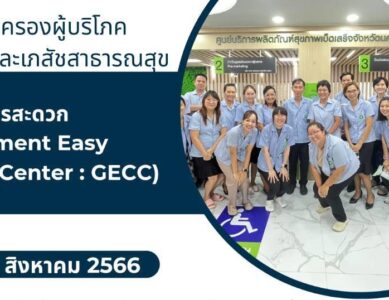 กลุ่มงานคุ้มครองผู้บริโภค และเภสัชสาธารณสุข