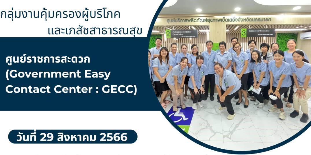 กลุ่มงานคุ้มครองผู้บริโภค และเภสัชสาธารณสุข
