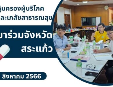 กลุ่มงานคุ้มครองผู้บริโภคและเภสัชสาธารณสุข