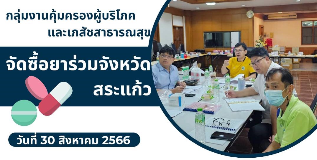 กลุ่มงานคุ้มครองผู้บริโภคและเภสัชสาธารณสุข