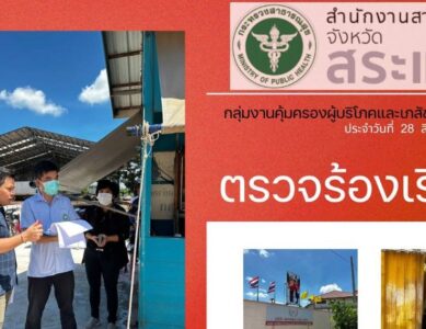 กลุ่มงานคุ้มครองผู้บริโภคและเภสัชสาธารณสุข