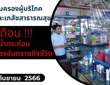 กลุ่มงานคุ้มครองผู้บริโภคและเภสัชสาธารณสุข