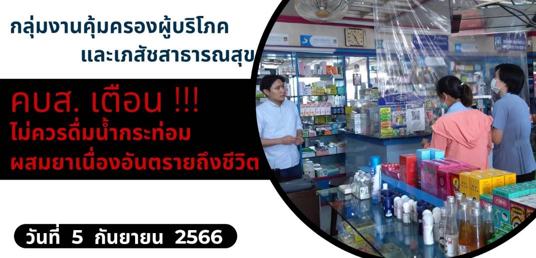 กลุ่มงานคุ้มครองผู้บริโภคและเภสัชสาธารณสุข