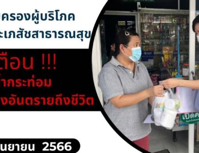 กลุ่มงานคุ้มครองผู้บริโภคและเภสัชสาธารณสุข