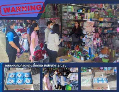 กลุ่มงานคุ้มครองผู้บริโภคและเภสัชสาธารณสุข