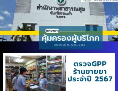 กลุ่มงานคุ้มครองผู้บริโภค และเภสัชสาธารณสุข