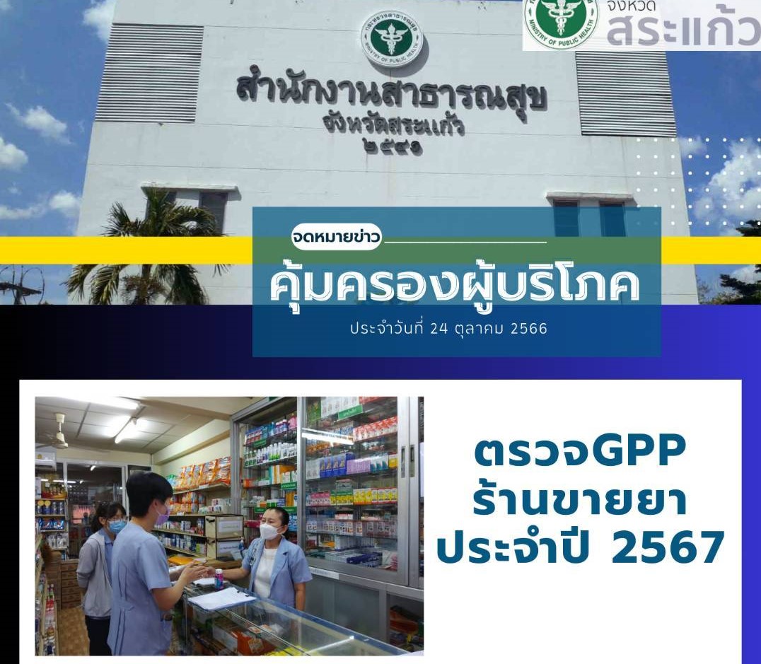 กลุ่มงานคุ้มครองผู้บริโภค และเภสัชสาธารณสุข