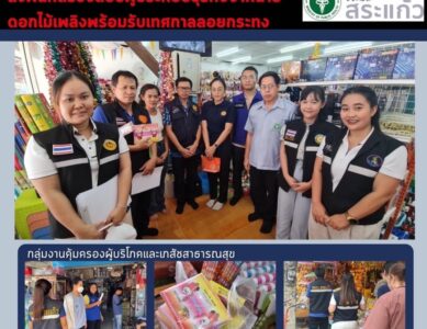 กลุ่มงานคุ้มครองผู้โภคและเภสัชสาธารณสุข
