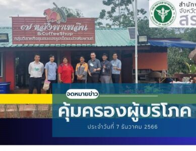 กลุ่มงานคุ้มครองผู้บริโภค และเภสัชสาธารณสุข