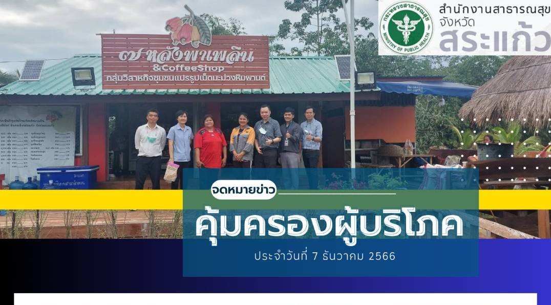 กลุ่มงานคุ้มครองผู้บริโภค และเภสัชสาธารณสุข