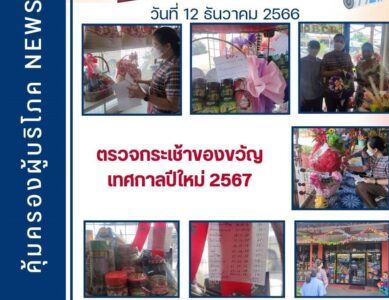 กลุ่มงานคุ้มครองผู้บริโภค และเภสัชสาธารณสุข