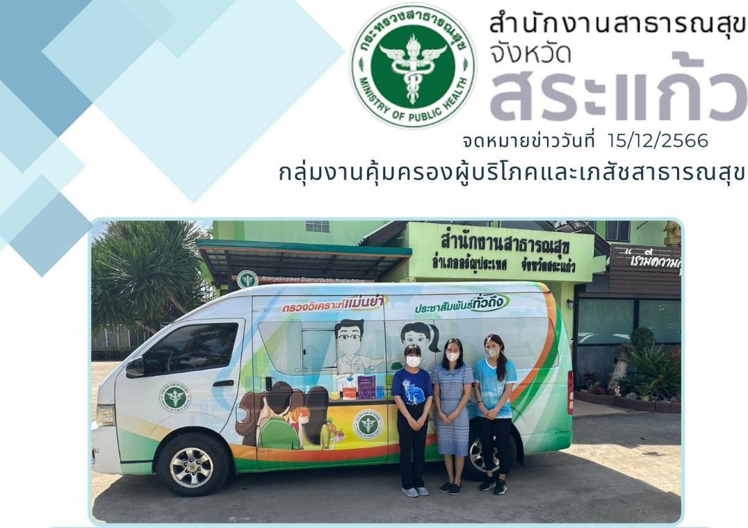 กลุ่มงานคุ้มครองผู้บริโภคและเภสัชสาธารณสุข
