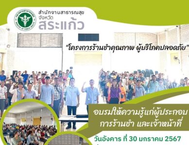 “โครงการร้านชำคุณภาพ ผู้บริโภคปลอดภัย” อำเภอโคกสูง
