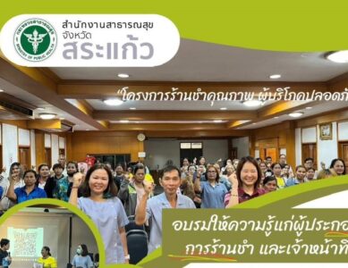 “โครงการร้านชำคุณกาพ ผู้บริโภคปลอดภัย” อำเภอคลองหาด