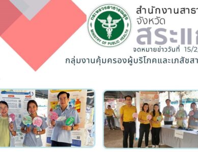 กลุ่มงานคุ้มครองผู้บริโภคและเภสัชสาธารณสุข ออกปฏิบัติงานจัด