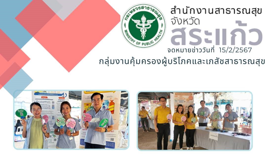 กลุ่มงานคุ้มครองผู้บริโภคและเภสัชสาธารณสุข ออกปฏิบัติงานจัด