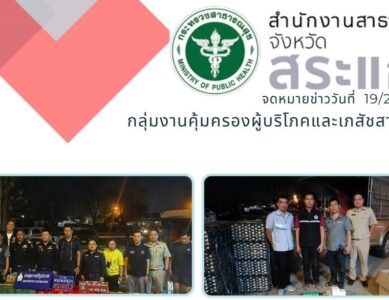 กลุ่มงานคุ้มครองผู้บริโภคและเภสัชสาธารณสุข