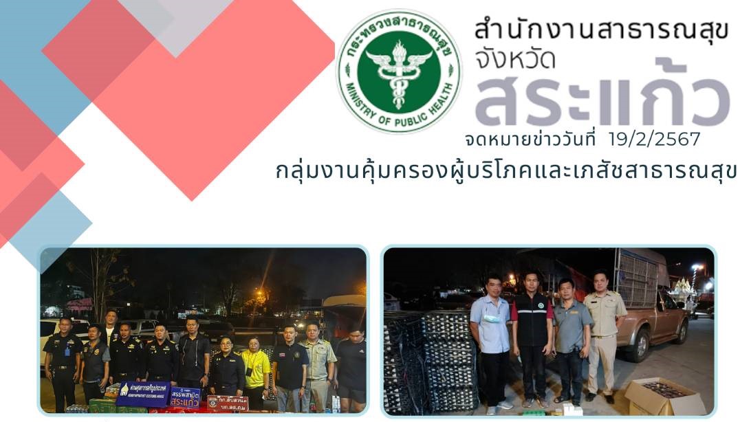 กลุ่มงานคุ้มครองผู้บริโภคและเภสัชสาธารณสุข