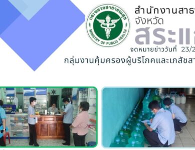 สอบเรื่องร้องเรียน ในพื้นที่ อำเภอเมืองสระแก้ว