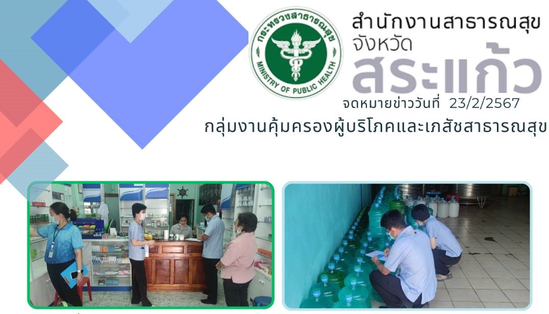 สอบเรื่องร้องเรียน ในพื้นที่ อำเภอเมืองสระแก้ว