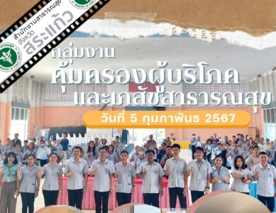 ร้านชำคุณภาพผู้บริโภคปลอดภัย อำเภอวังสมบูรณ์