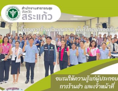 “โครงการร้านชาคุณภาพ ผู้บริโภคปลอดภัย” อำเภอวังน้ำเย็น